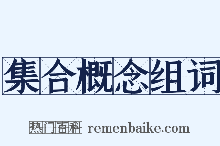 集合概念组词是什么意思的图片